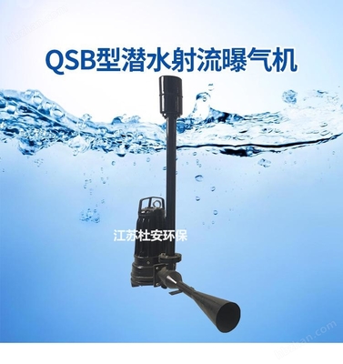 污水增氧射流曝氣機(jī)推進(jìn)器非標(biāo)定制 水處理設(shè)備及配件的創(chuàng)新研發(fā)